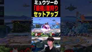 ミュウツーの最強の崖狩りセットアップ解説　#スマブラSP #スマブラ
