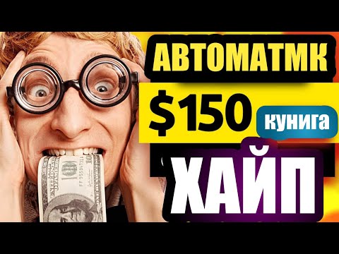 ДАМ ОЛИБ АВТОМАТИК УЙДА УТИРИБ ПУЛ ИШЛАШ \ Internetda PUL ISHLASH 2022 kosmo