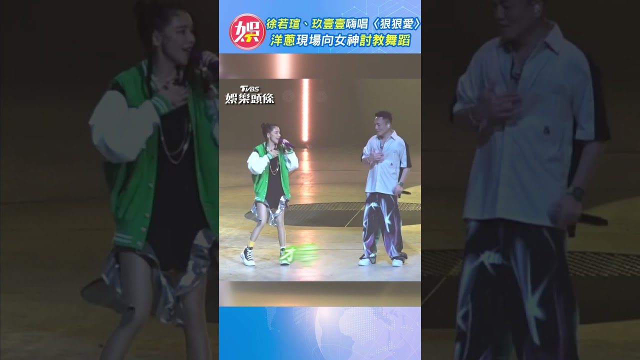 彩蛋連發!玖壹壹唱一半「大咖女神」衝上台 春風卻喊:尷尬了