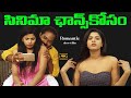 సినిమా ఛాన్స్ కోసం CINEMA CHANCE KOSAM ROMANTIC SHORT FILM MANISHA P