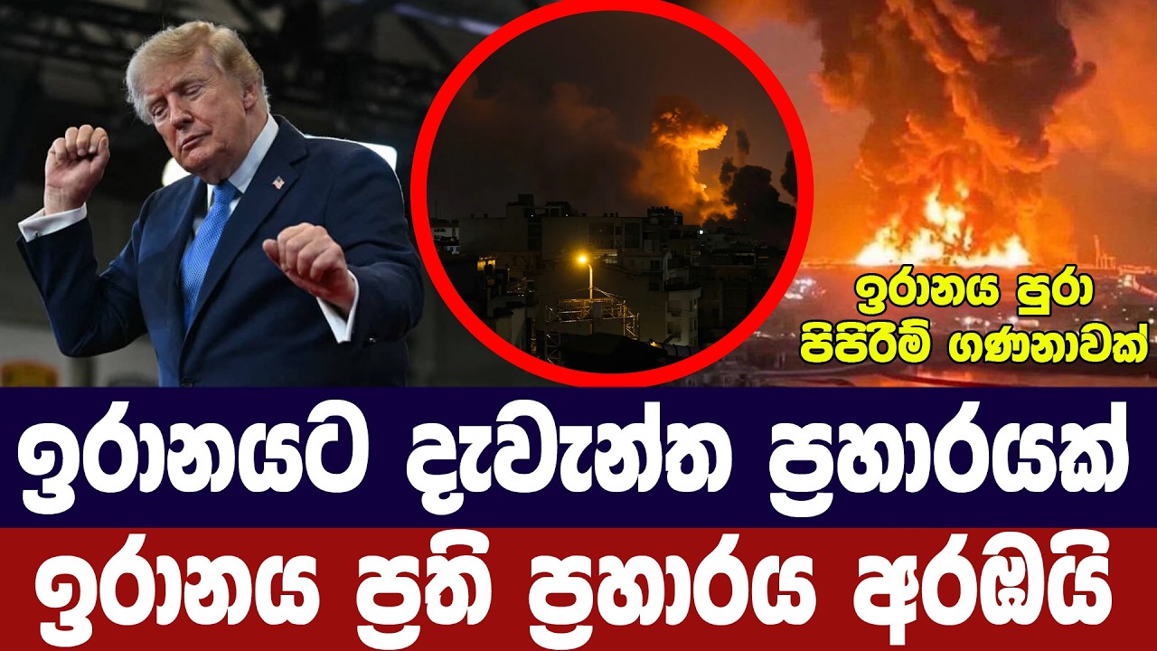 ඉරානයට යළි දැවැන්ත ප්‍රහාරයක්/ඉරාන හමුදා ප්‍රති ප්‍?