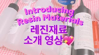 (eng)레진공예 초보신가요?💕 제가 사용하는 레진 재료를 소개해드립니다💕 - Introducing Resin Materials - Mani Land