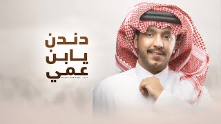كلمات اغنية دندن يابن عمي جزاع المري