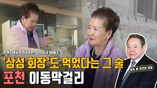 [우리동네 술도가] '삼성' 회장님도 좋아한 60년 전통 포천 이동막걸리 (feat. 원조 이동 막걸리 총판)