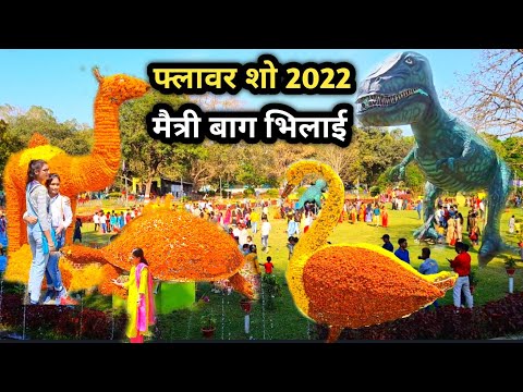 मैत्री गार्डन फ्लावर शो 2022 | Maitri Garden Flower Show 2022 | Maitri Bag Bhilai |Please Use Helmet