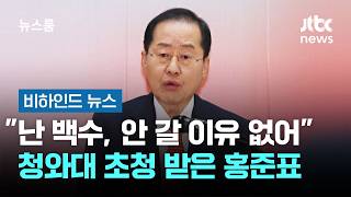 난 백수, 안 갈 이유 없어 청와대 초청 받은 홍준표 #비하인드뉴스 / JTBC 뉴스룸