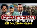 የወሎው ድል ሰራዊቱ አልቋል በጎጃም የተከሰከሰችው ድሮን 50ሺ 