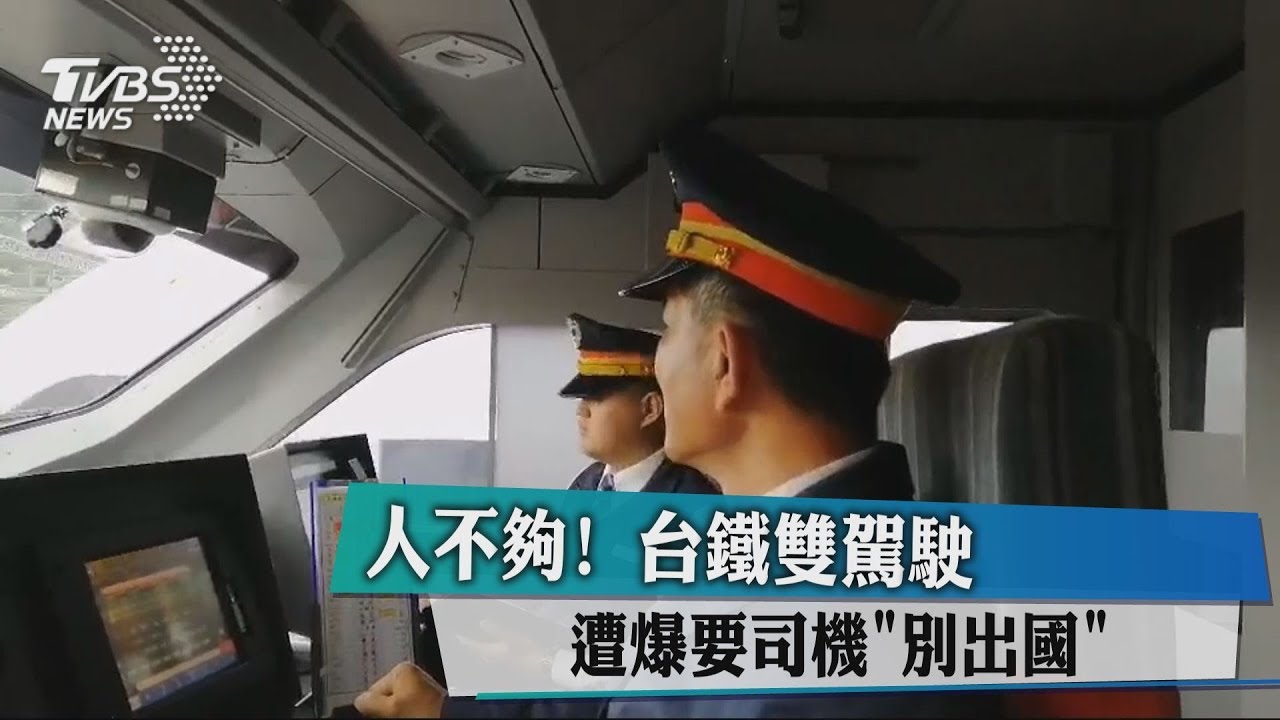 人不夠!台鐵雙駕駛 遭爆要司機別出國