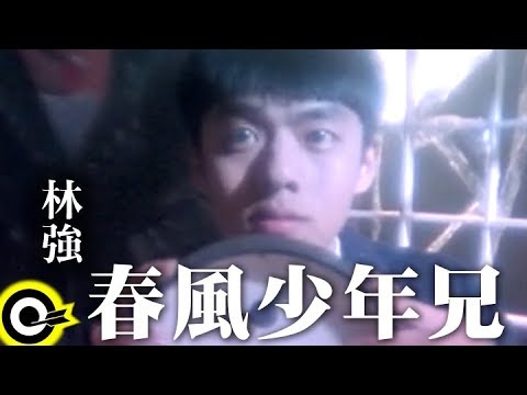 林強 Lin Chung(Lim Giong)【春風少年兄】Official Music Video