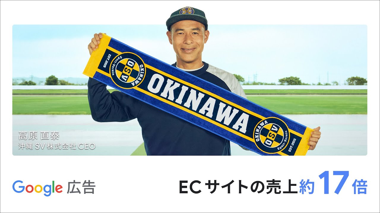 ビジネスの成長を。Google 広告でもっと。｜高原直泰様：グッズ 篇