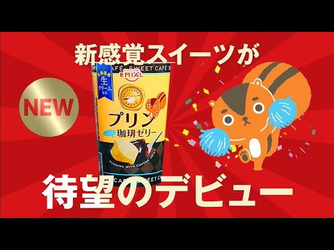 【SWEET CAFÉ】プリンwith珈琲ゼリー「待望のデビュー篇」_安曇野食品工房