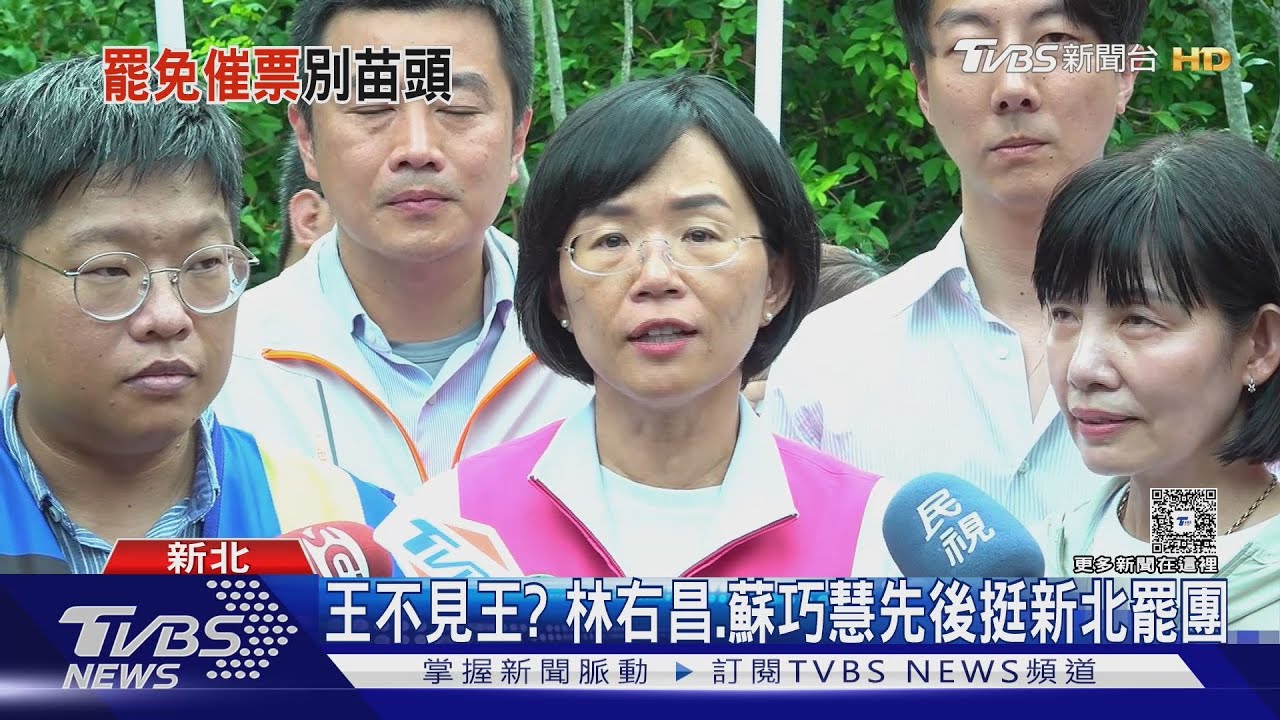 王不見王? 林右昌、蘇巧慧先後挺新北罷團
