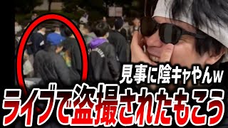 オーイシマサヨシの武道館ライブで盗撮された自分を見て大笑いするもこう