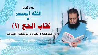 صورة 032_ حكم الحج و العمرة و شروطهما و المواقيت _(شرح كتاب الفقه الميسر) _ م/ علاء حامد