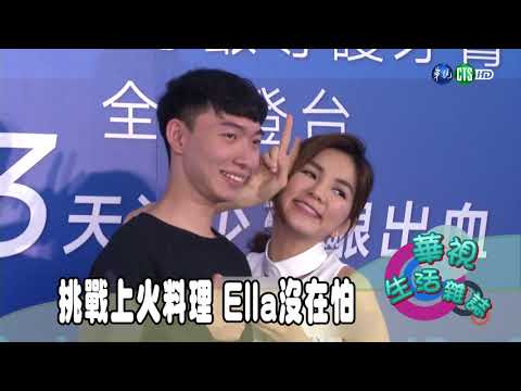 挑戰上火料理 Ella沒在怕