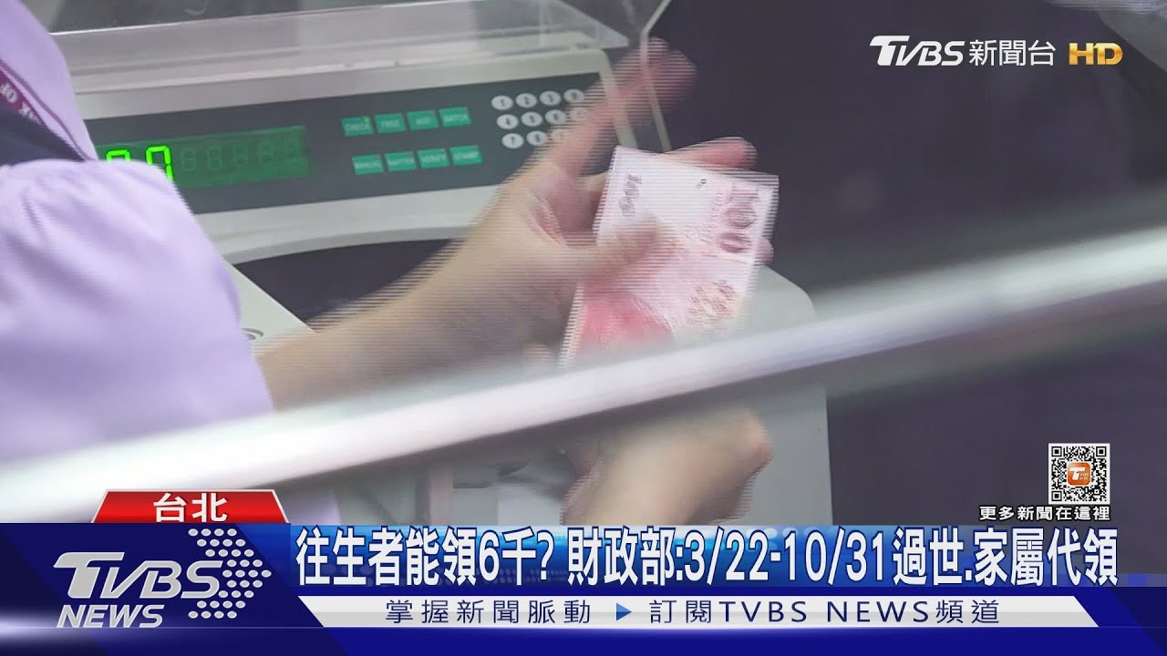 普發6千帳號填錯怎辦? 想準時4/6領「這之前登記」