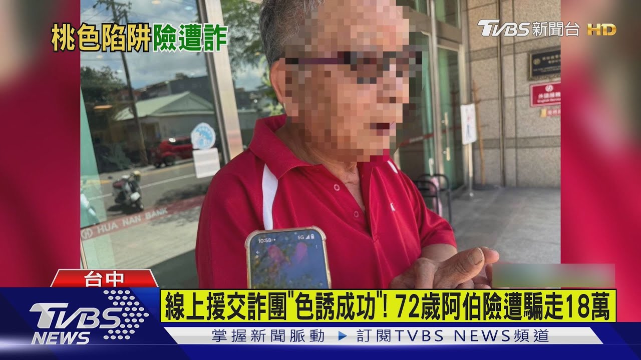 72歲老翁點援交廣告險被騙!堅持匯18萬 員警苦勸阻詐