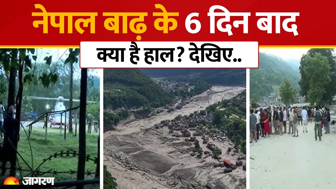 Nepal Flood Ground Report: नेपाल बाढ़ के 6 दिन बाद क्या हैं हालात? Trishuli River | Ground Visuals