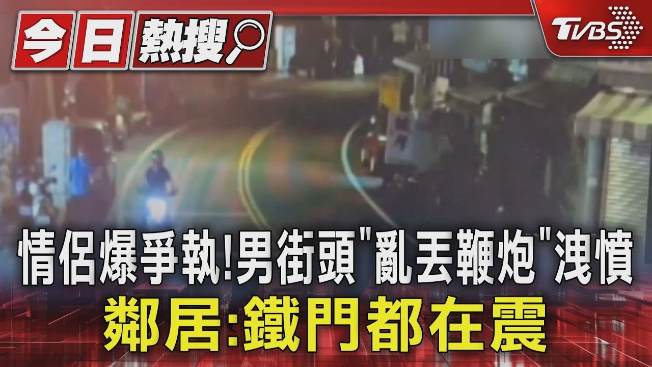 桃園情侶爆爭執!男街頭「亂丟鞭炮」洩憤 鄰居:鐵門都在震