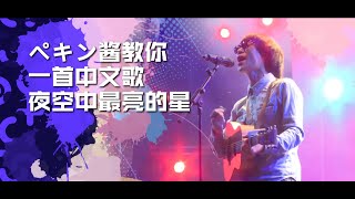 夜空で一番輝く星！夜空中最亮的星！