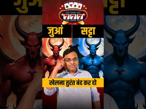 Jua-Satta ki Lat Chhodo - Leave Gambling Addiction & Betting Addiction NOW!!!