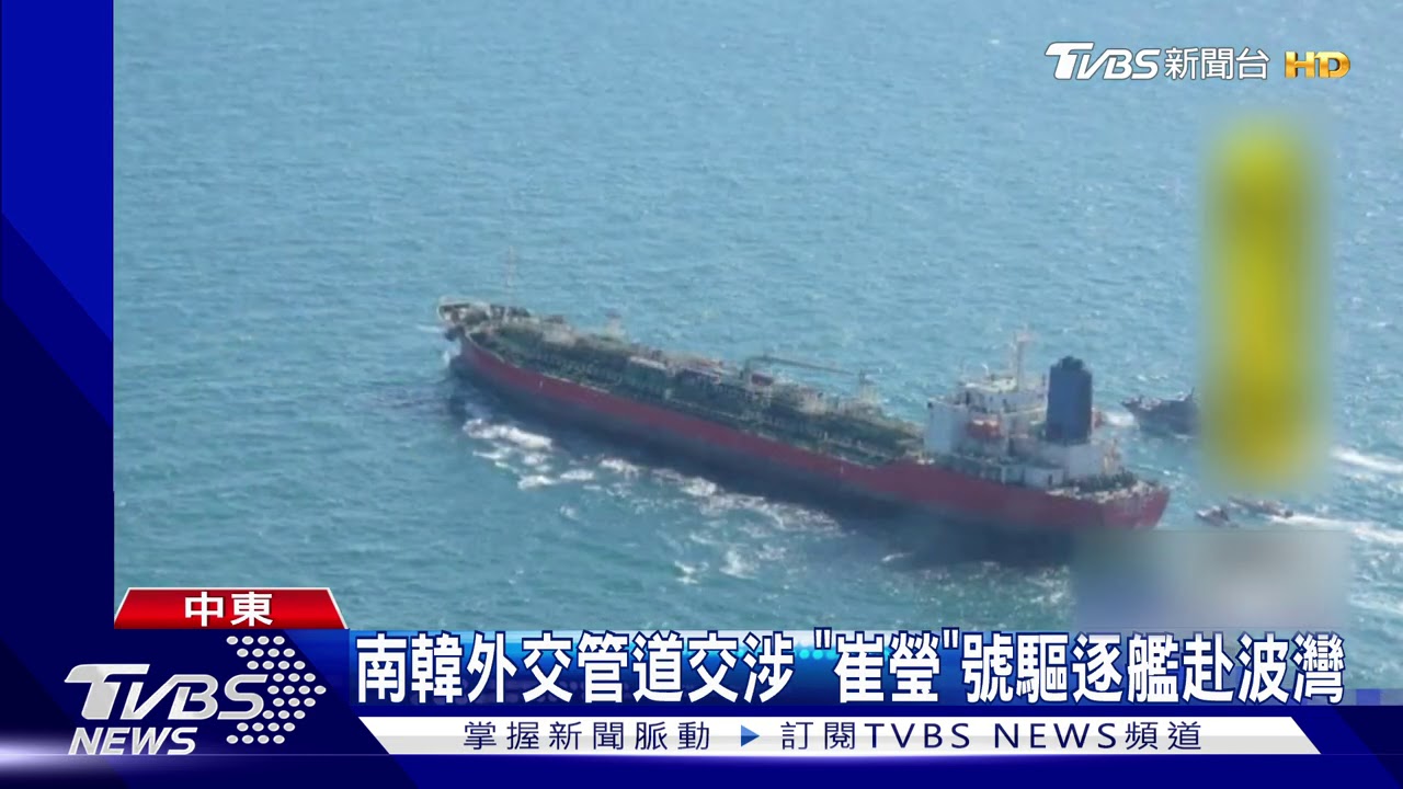 中東未爆彈失控?伊朗挾持南韓化學船 恢復提煉濃縮鈾