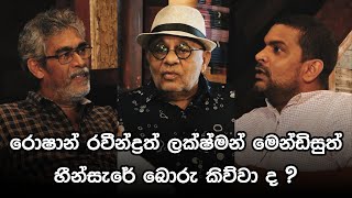 රොෂාන් රවීන්ද්‍රත් ලක්‍ෂ්මන් මෙන්ඩිසුත් හීන්සැරේ බොරු කිව්වා ද ?
