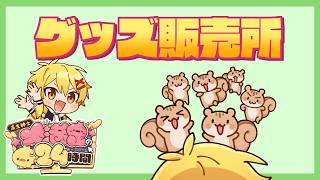 グッズが出るよ～【#高生紳士大満足の24時間】