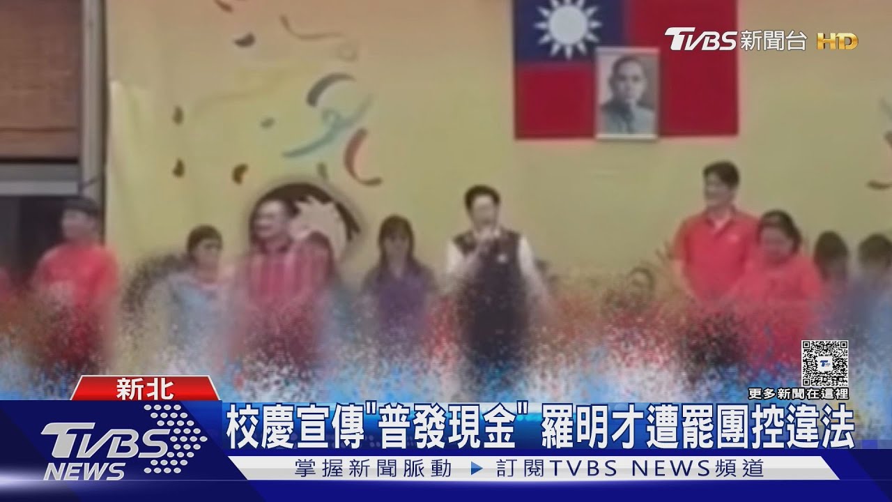 校慶宣傳「普發現金」　羅明才遭罷團控違法