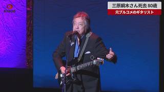 【速報】三原綱木さん死去、80歳 元ブルコメのギタリスト