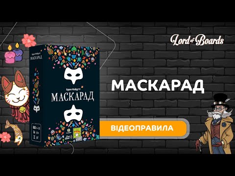 Настольная игра Lord of Boards Маскарад (LOB2307UA)