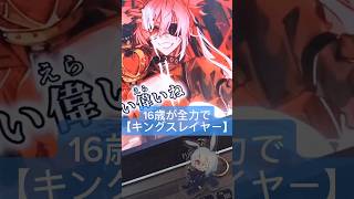 16歳が原キーで【キングスレイヤー】歌ってみた #キングスレイヤー #マイキ 様 #歌ってみた #アカペラ #歌い手 #shorts
