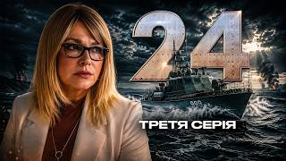 «Я громадянин України» — і цим усе сказано | Серіал «24» - 3 серія | Воєнна Драма