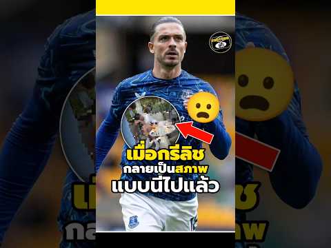 เมื่อกรีลิชกลายเป็นสภาพแบบนี้ไปแล้ว😦🤨#วิเคราะห์บอล #footballshorts #legend