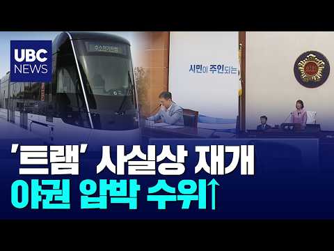 '트램' 사실상 재개,야권 압박 수위↑