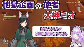 【ホロライブ切り抜き】地獄企画の使者 大神ミオｗｗｗ【猫又おかゆ】