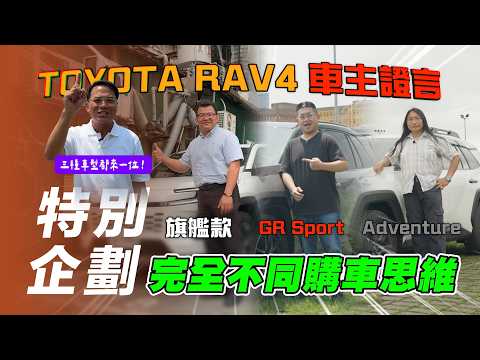 【特別企劃】TOYOTA RAV4 車主來了！三種車型各一位 購車思維卻大不同？ 稅金級距完全不是問題！省油竟有驚人紀錄！【7Car小七車觀點】