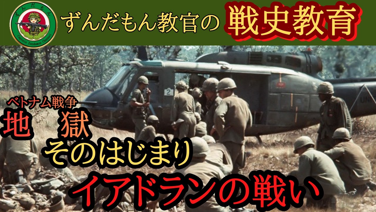 【ずんだもん解説】イアドランの戦い【軍事】