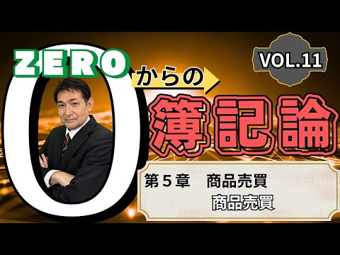 【ネットスクールの人気講師・中村雄行先生の動画】ZEROからの簿記論VOL.11「商品売買」