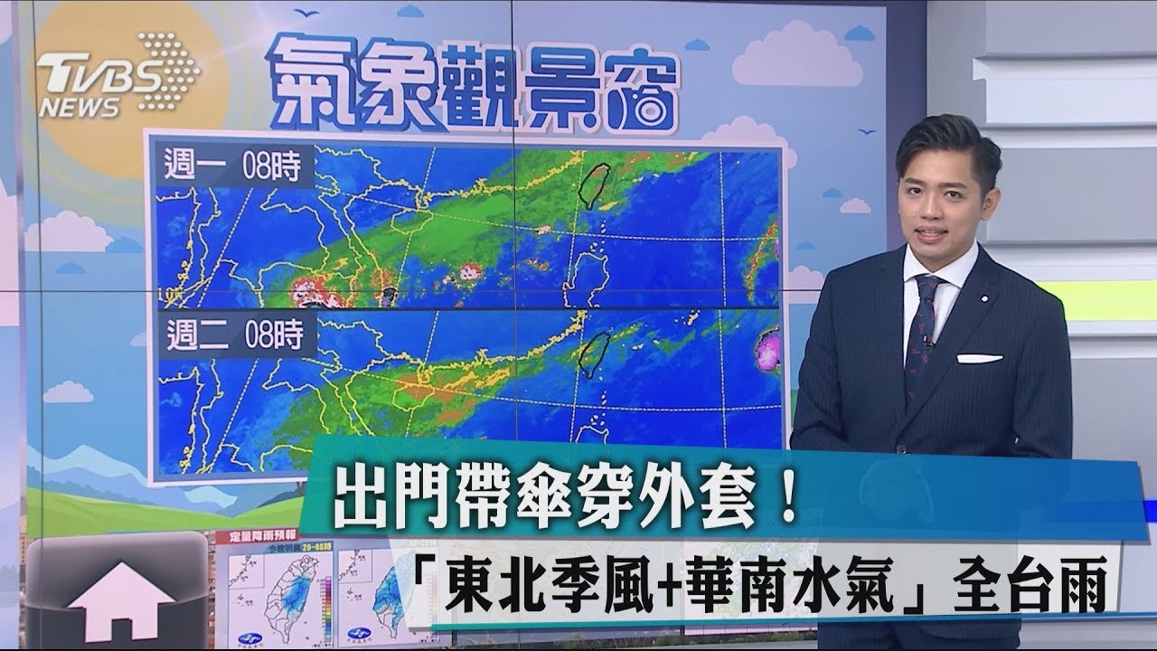 出門帶傘穿外套！　「東北季風+華南水氣」全台雨