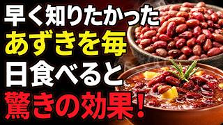 あずきは天然の健康食！高血圧・コレステロール・むくみ対策に役立つ理由｜健康長寿を目指す方必見