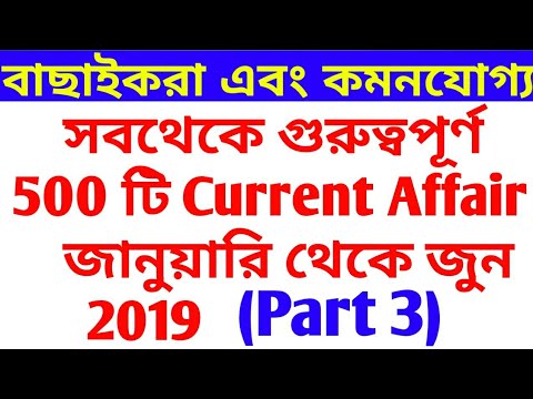 Top 500 current affairs in Bengali 2019 | January to June 2019 | Current Affairs in Bengali | Part 3