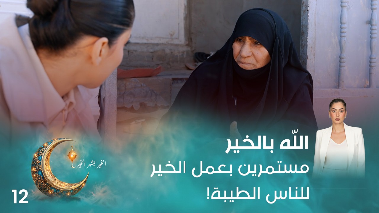 فيديو | مستمرين بعمل الخير للناس الطيبة! - اللّه بالخير - الحلقة ١٢