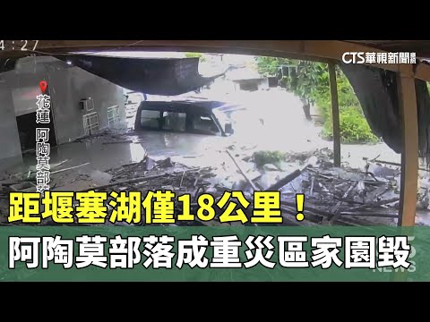 距堰塞湖僅18公里！　阿陶莫部落成重災區家園毀