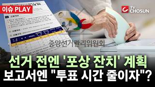 [???? 이슈PLAY] 선거 전 '포상 잔치' 준비한 선관위···총체적 기강 해이 수면 위로
