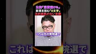【0vs1の戦争】※なぜ1%に固執するのか？財務省が隠す日本の未来を左右する攻防！