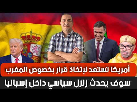 أمريكا تستعد لإتخاذ قرار بخصوص المغرب سوف يحدث زلزل سياسي داخل سبانيا،لأول مرة إيران تعترف بملف خطير