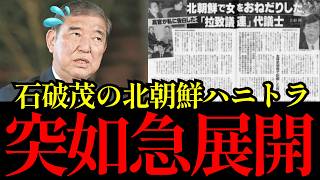 【石破茂ハニトラ疑惑が再燃】浜田聡が北朝鮮訪問を巡る質問主意書を緊急公開ｗ「500％、1000％ない」と全面否定した元総理に残る“安全保障上の疑問”【考察・解説・世論】