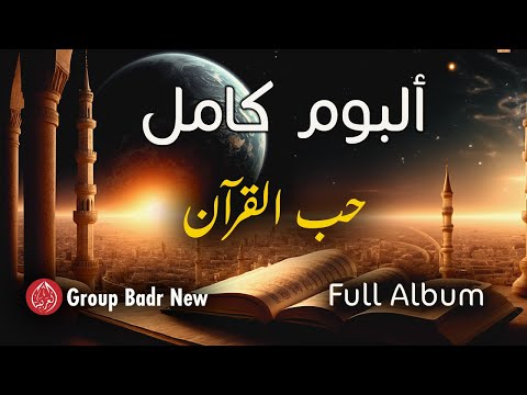 Group badr new hubu alquran full album مجموعة بدر الجديدة ألبوم حب القرآن كاملا