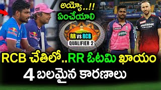 Four Strong Reasons For RR To Loss Against RCB|RR vs RCB  Qualifier 2 Updates|IPL 2022 LatestUpdates